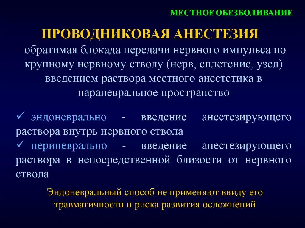 Проводниковая анестезия анестетики