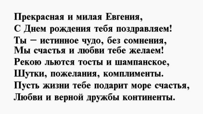С днём рождения евгения стихи. Стих про женю девочку. Стишок про женю мальчика. Стихи про евгению. Стихи с днём рождения женя.