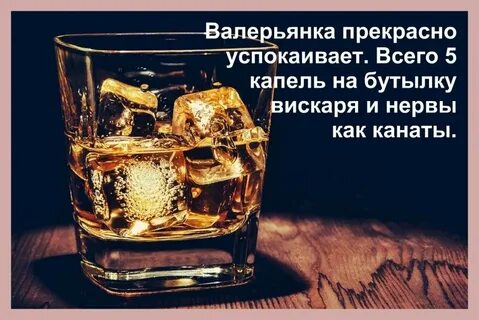 Валерьянка успокаивает