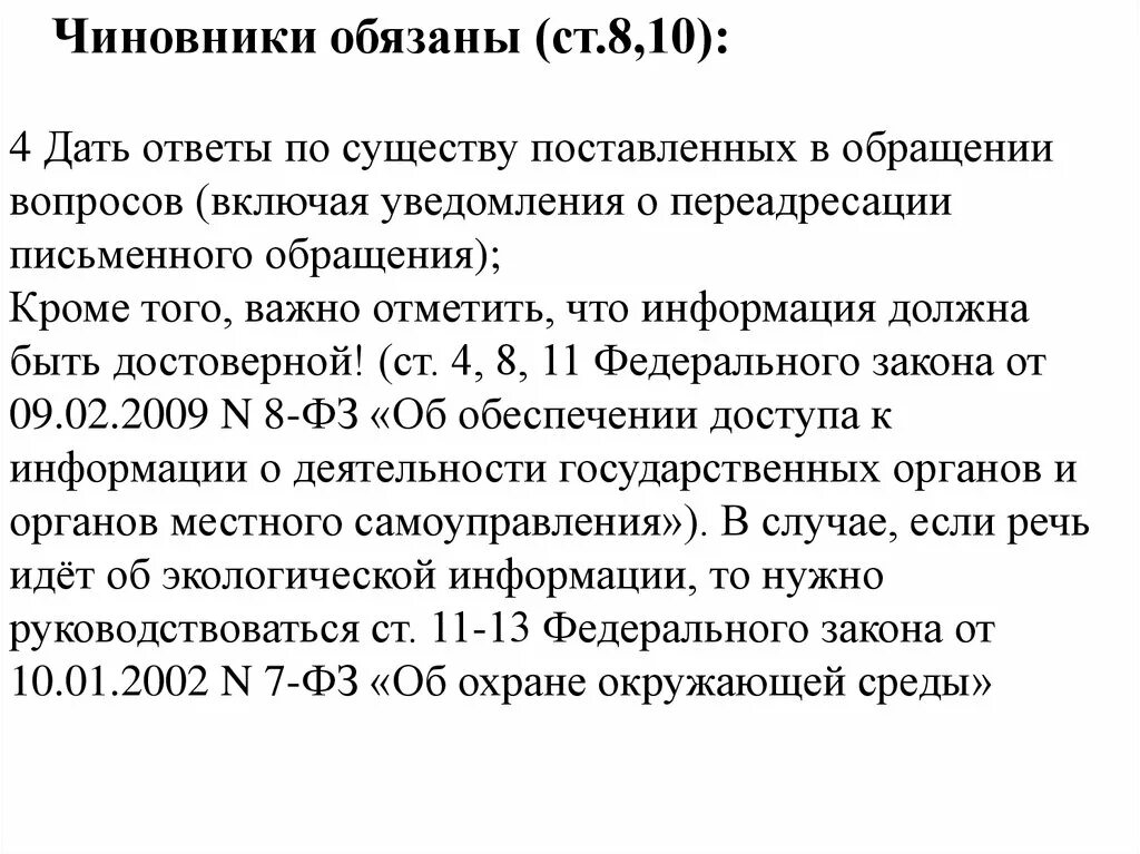 Дать ответ по существу поставленных вопросов. По существу вопроса. Ответ на обращение не по существу поставленного вопроса. Ответ не по существу поставленных вопросов.