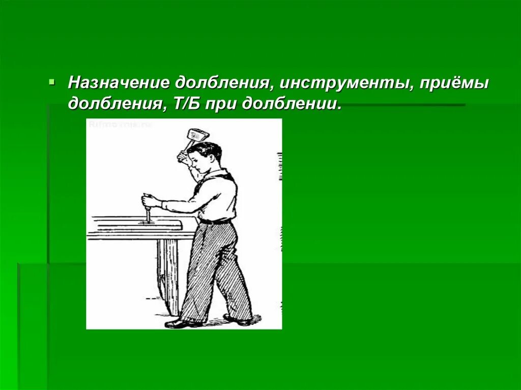 Приемы долбления древесины. Назначение долбления инструментов. Долбление долотом. Назначение долбления инструменты приёмы долбления т/б при долблении. Эффективные приемы презентации