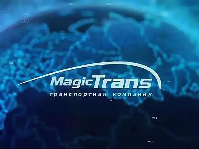 Компания magic trans. Компания Мейджик транс. Мейджик транс транспортная компания. Мейджик транс логотип. Мейджик транс Уфа.