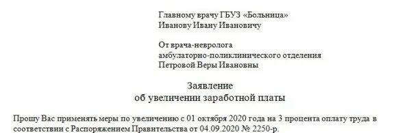 Образец заявления на увеличение. Заявление на повышение заработной платы. Ходатайство на повышение заработной платы. Ходатайство на увеличение зарплаты. Заявление на увеличение заработной платы.