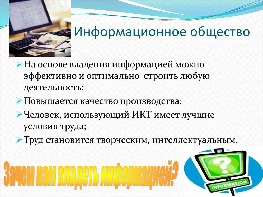 Информационное общество 9 класс обществознание презентация. Человек в информационном обществе. Качества человека информационного общества. Информационное общество презентация. Зарождение информационного общества презентация.