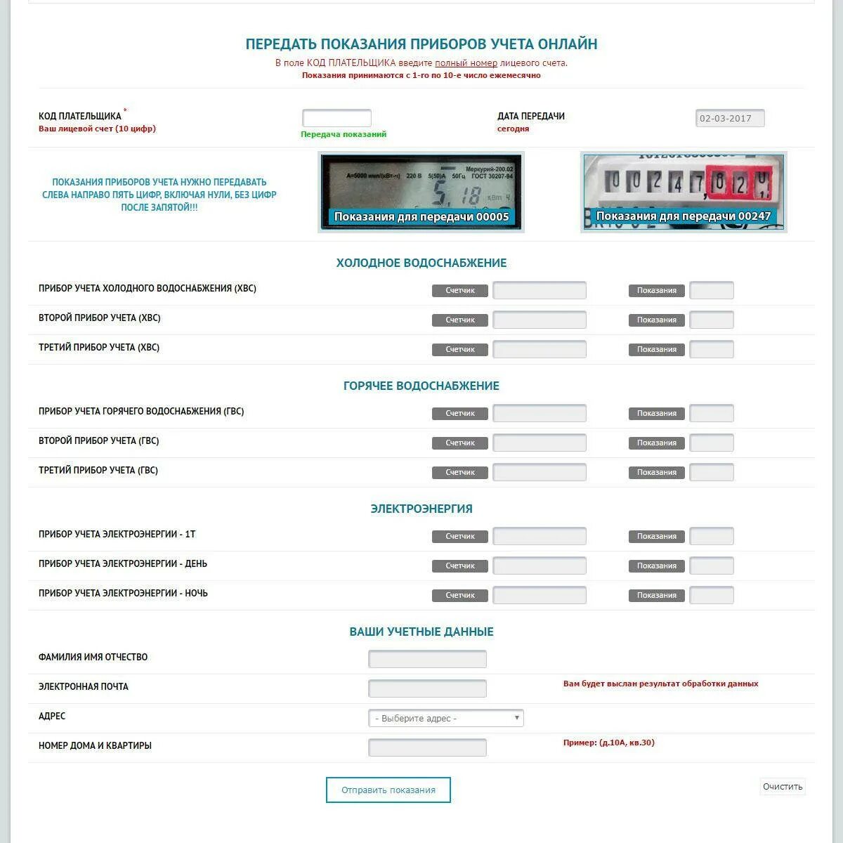 Как отправить данные счетчика электроэнергии через интернет. Как сдавать показания счетчиков электроэнергии. Как передавать показания счетчиков электроэнергии. Передать показания счетчиков электроэнергии по лицевому счету.