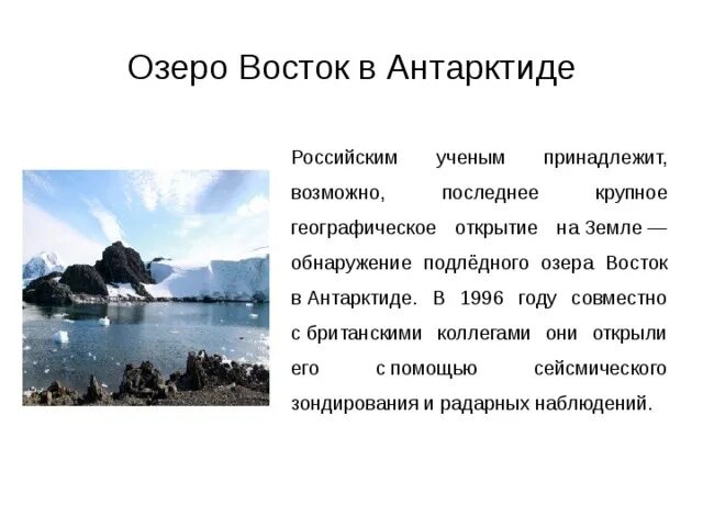 Открытие озера Восток в Антарктиде. Открытие подледного озера Восток (1996). Открытие озеро Восток. Географические открытия озеро Восток. Восточными озерами являются