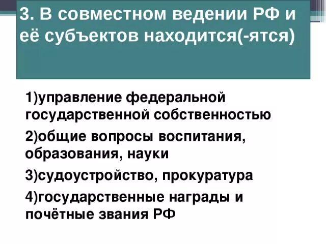 Исключительные вопросы ведения субъектов. Совместное ведение федерального центра и субъектов РФ. Совместное ведение. Совместное ведение и ведение федерального центра. Общие вопросы воспитания, образования, НАУ.