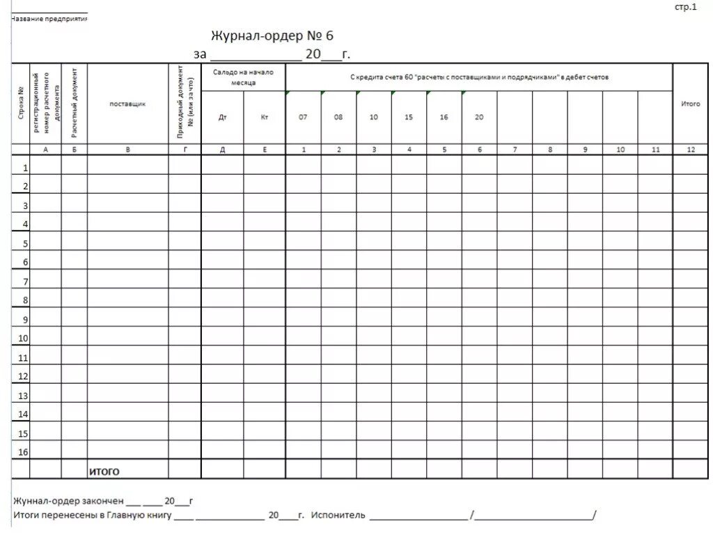 Бухгалтерские журналы ордера. Журнал-ордер №6 образец заполнения. Журнал ордер форма. Журнал ордер и ведомость. Журнал ордер бланк.