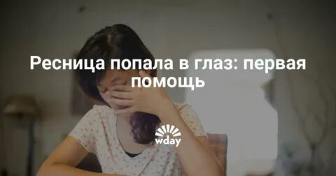 Как достать ресничку