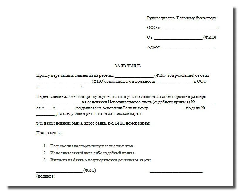 Заявление на перечисление алиментов в бухгалтерию образец. Заявление на изменение счета для перечисления алиментов. Заявление на удержание алиментов по исполнительному листу. Заявление на перечисление алиментов на расчетный счет.