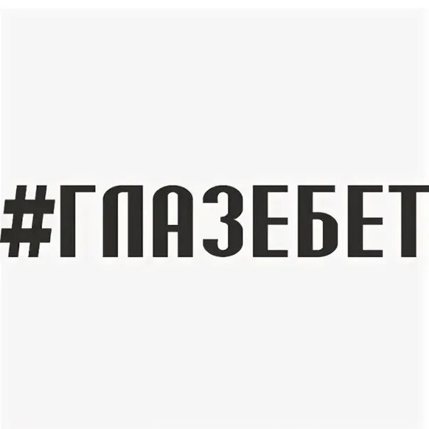 Наклейки с хештегами. Хештеги на машину наклейки. Наклейка хештег грузовик. Наклейки с хештегами на авто. Наклейки с хештегами на авто.