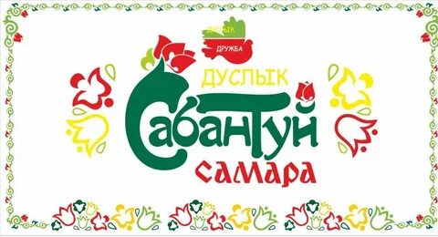 Сабантуй в самаре