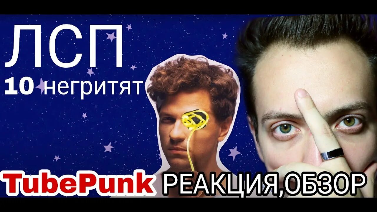 Олег лсп 2017. Олег лсп. 10 негритят лсп. Лсп спотифай. 10 негритят лсп.