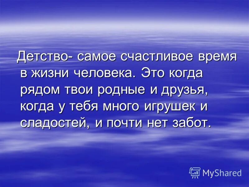 Слова счастливое время. Счастливое детство это высказывания. Детство самая счастливая пора в жизни человека. Эпиграф счастливое детство. Детство лучшее время.