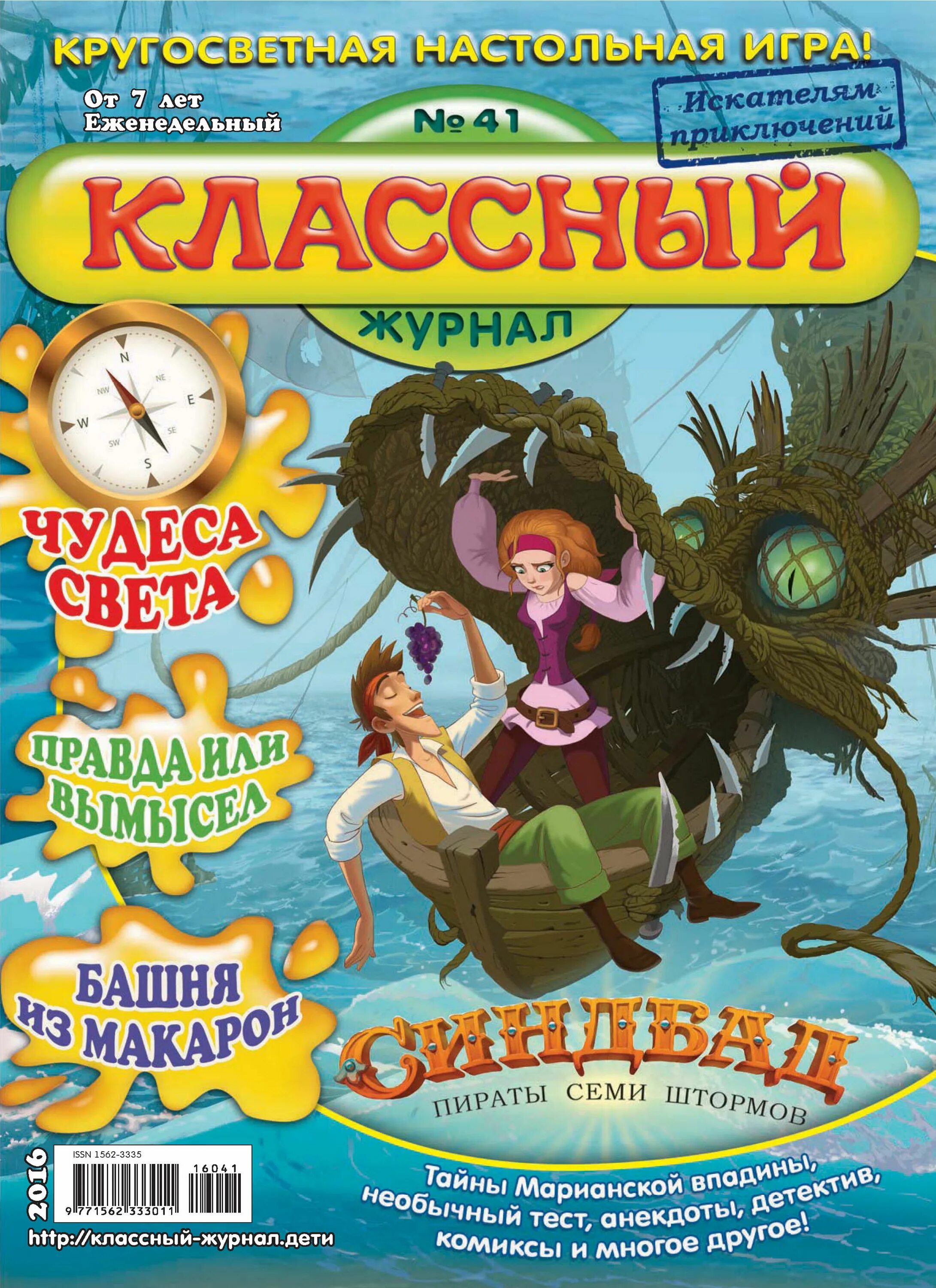 Классный журнал детский журнал. Журнал классный журнал. Классный журнал для детей. Журнал классный журнал. Сайт журнала классный журнал.
