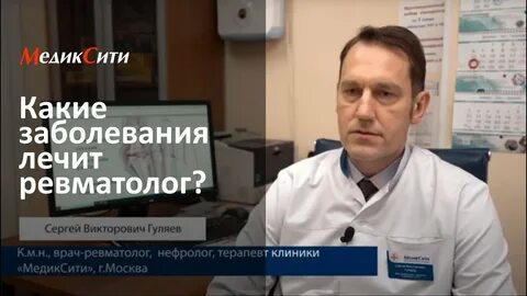 Врач ревматолог что лечит