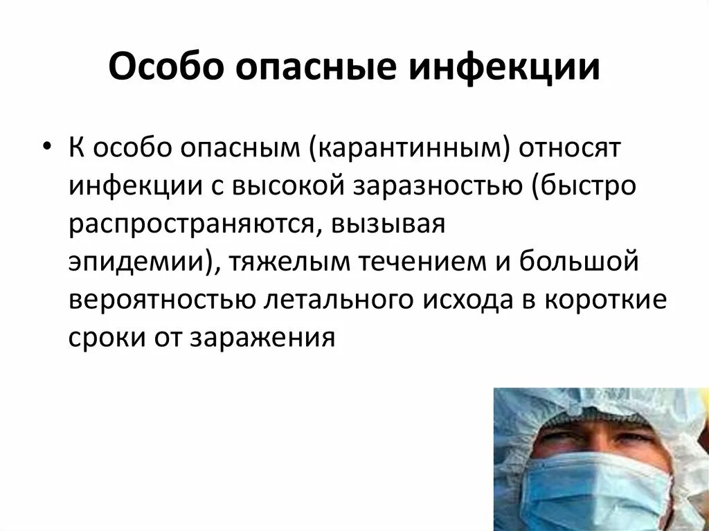 Особо опасные болезни людей. Особоопаснве инфекции. Понятие об особо опасных инфекциях. Профилактика особо опасных инфекций. Особо опасные инфекции их профилактика.