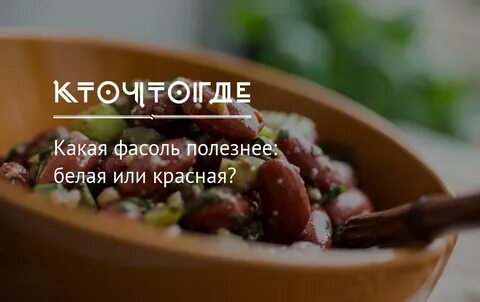 Какая фасоль полезнее белая