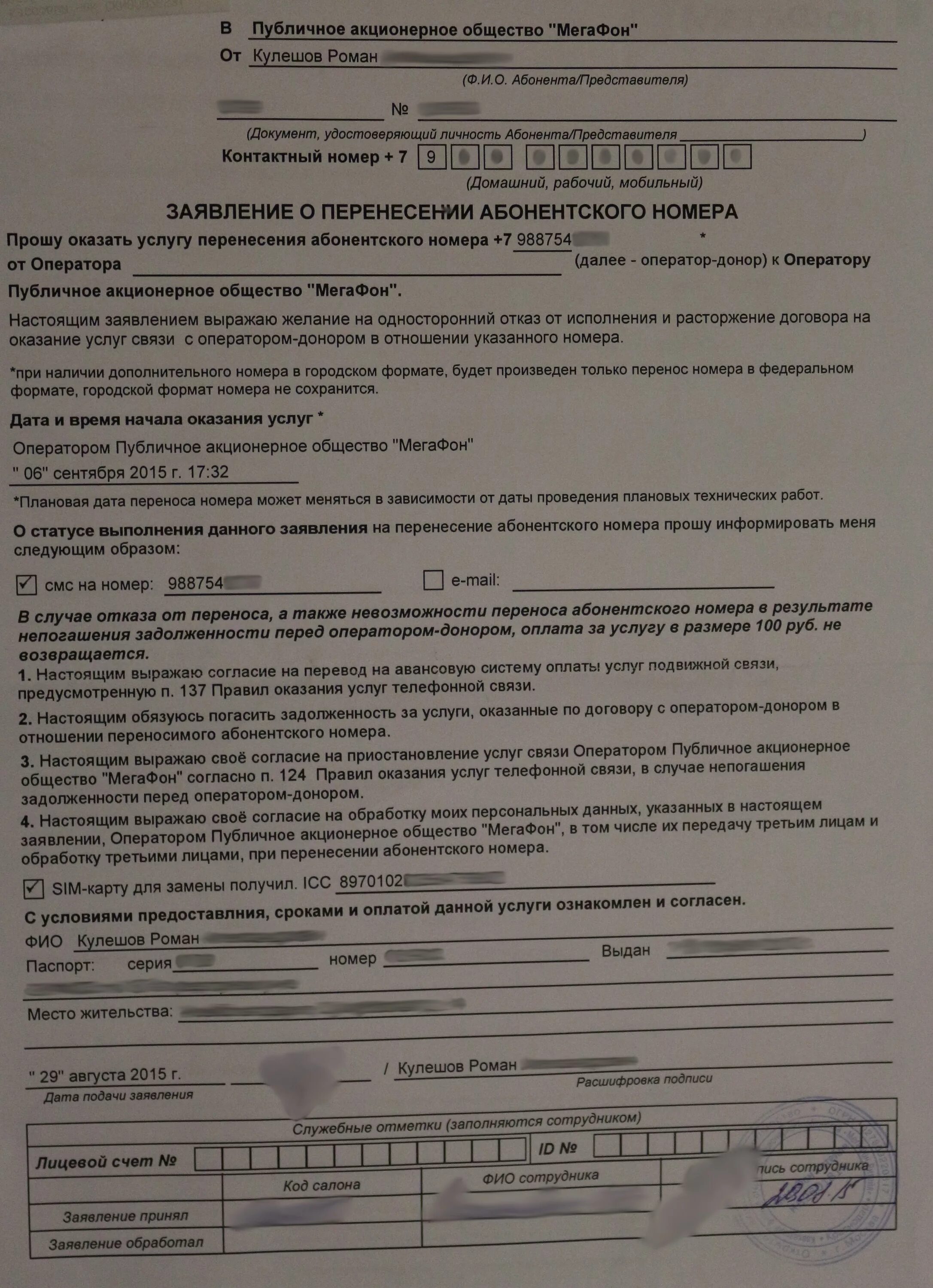 Заявление на отказ от перенесения абонентского номера. Заявление о перенесении абонентского номера МЕГАФОН. Заявление на перенос номера. Заявление о перенесении абонентского номера МЕГАФОН образец.