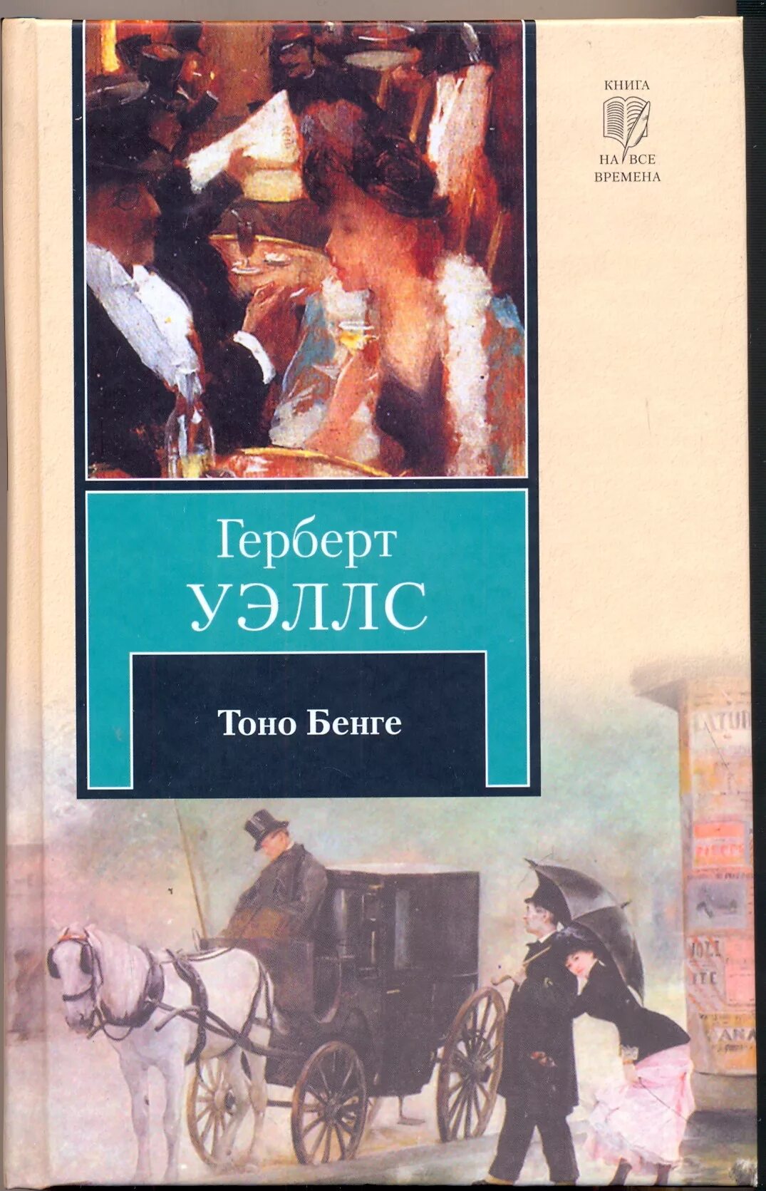 ге́рберт джордж уэ́ллс (1866-1946). машина времени герберт джордж уэллс книга. джордж уэллс книги. творчество герберта уэллса. герберт уэллс писатель фантаст.