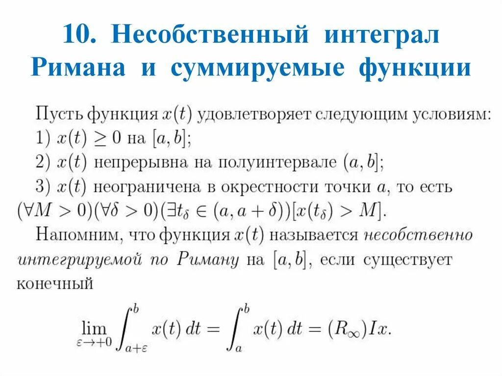 Определенный интеграл римана. Несобственный интеграл Римана. Определённый интеграл Римана. Определение интеграла по Риману. Формула Римана.