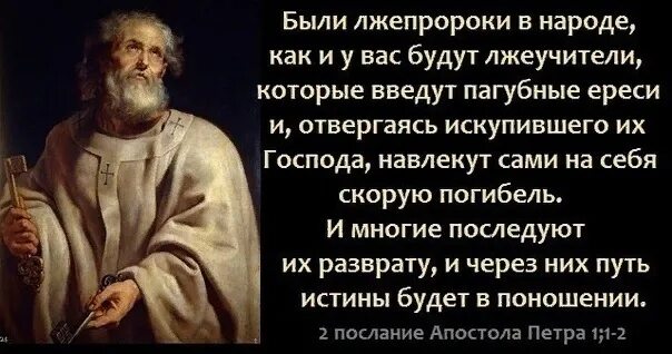 Цитаты апостола Петра. Лжепророки в Библии. О лжепророках в Библии цитаты. Лжеучителя и лжепророки.