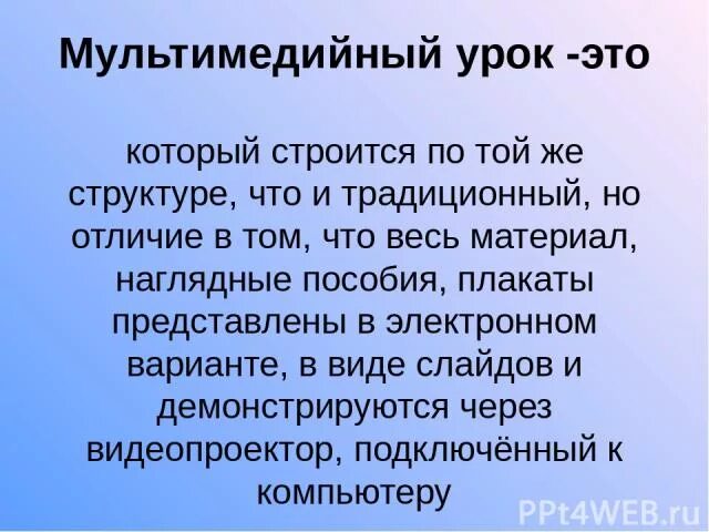 Мультимедийный урок. Мультимедиа на уроке. Преимущества мультимедийного урока. Использование мультимедийный на уроках