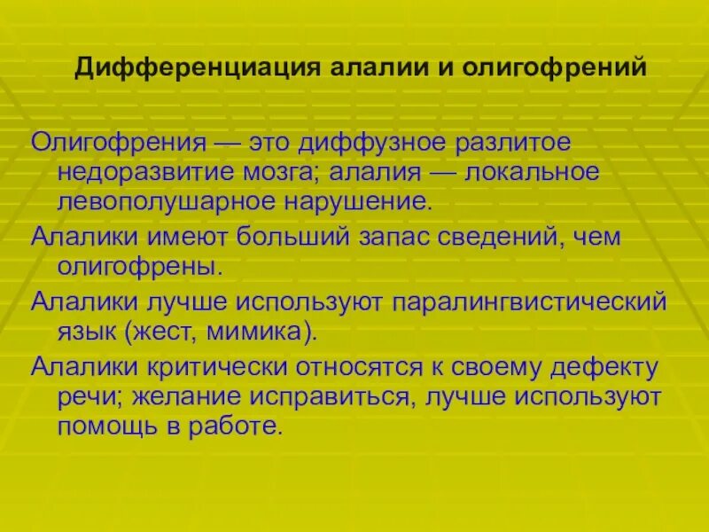 Таблица умственная отсталость и зпр. Дифференциация алалии. Дифференциация умственной отсталости. Дифференциация ЗПР И умственной отсталости. Алалия и умственная отсталость.