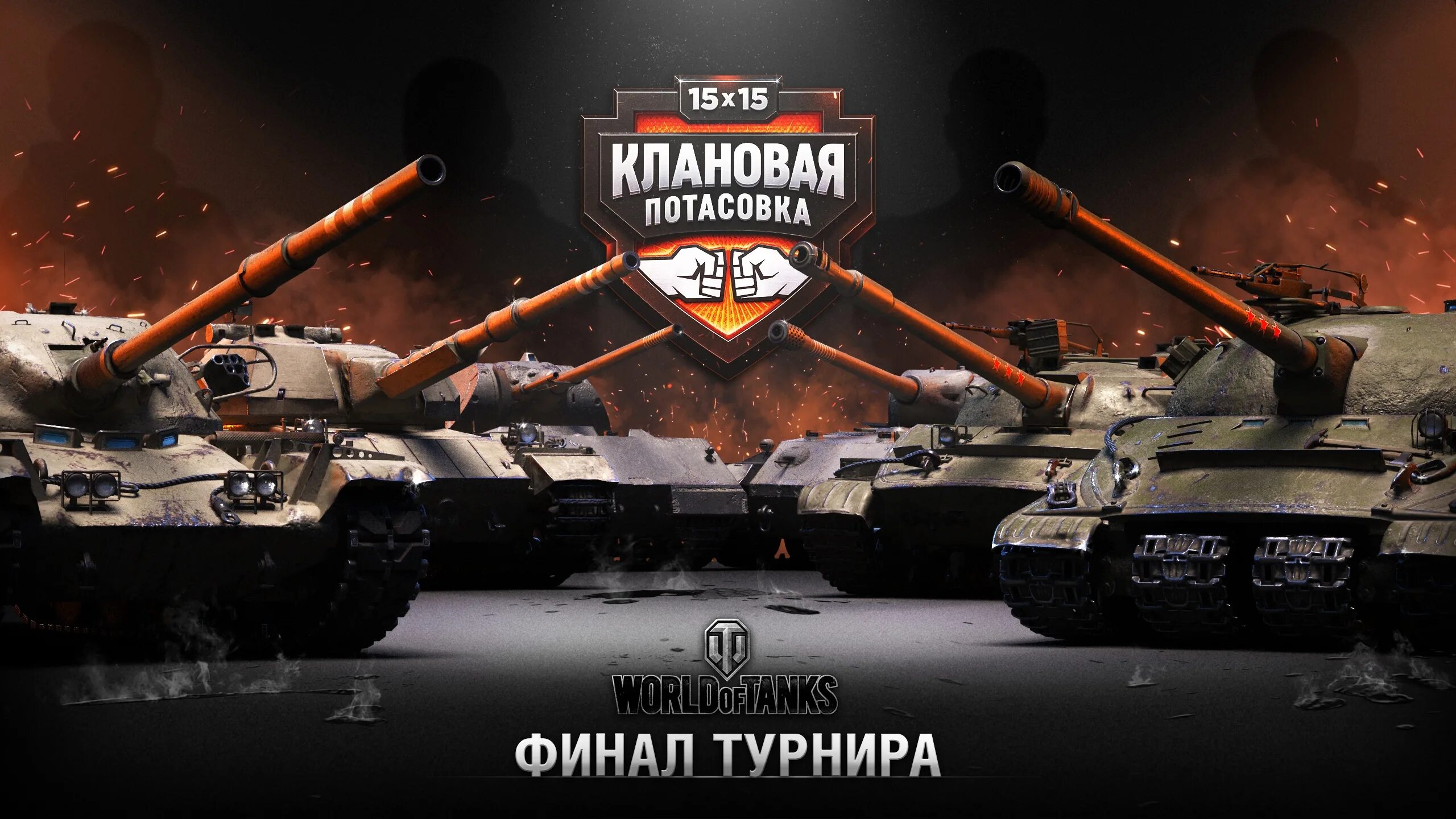 World of Tanks турнир. Танковый турнир. Турнир 1 на 1 WOT. Турнир вот блиц. Турниры игра танки