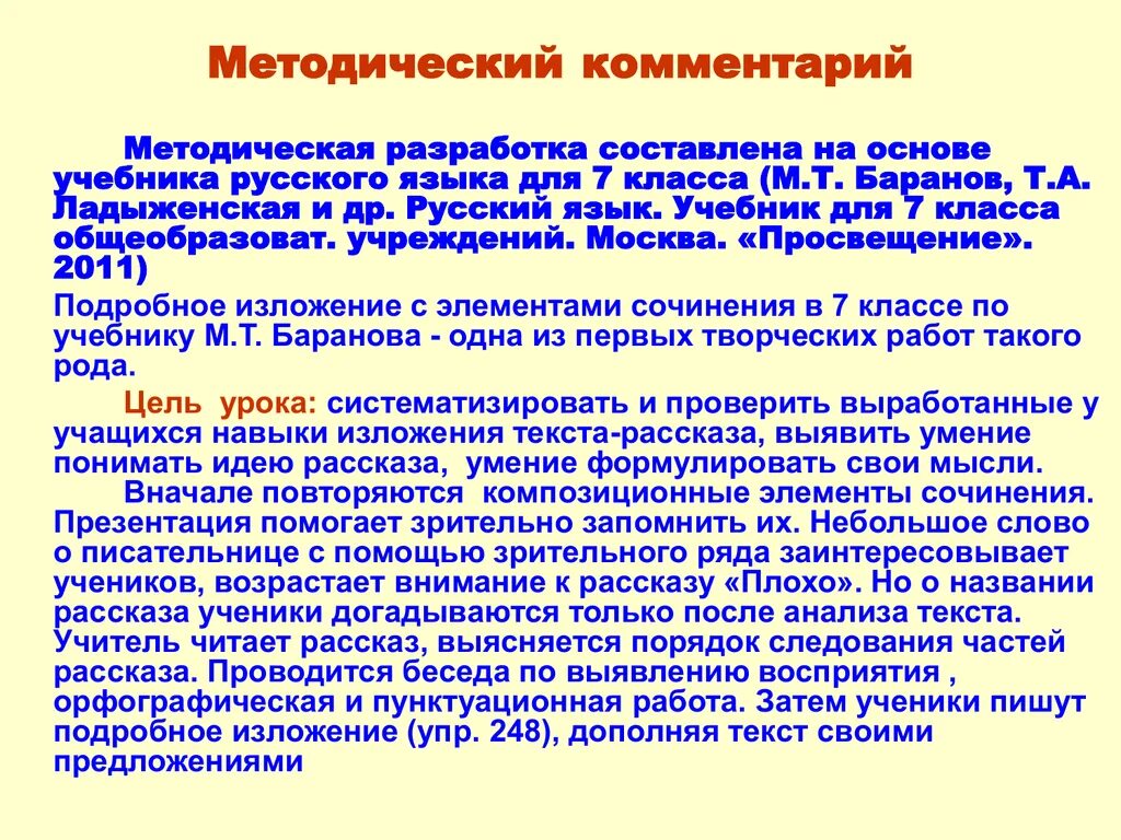 Элементы сочинения 5 класс. Методический комментарий к уроку это. Изложение с элементами сочинения. Методический комментарий к уроку литературы. Элементы сочинения.