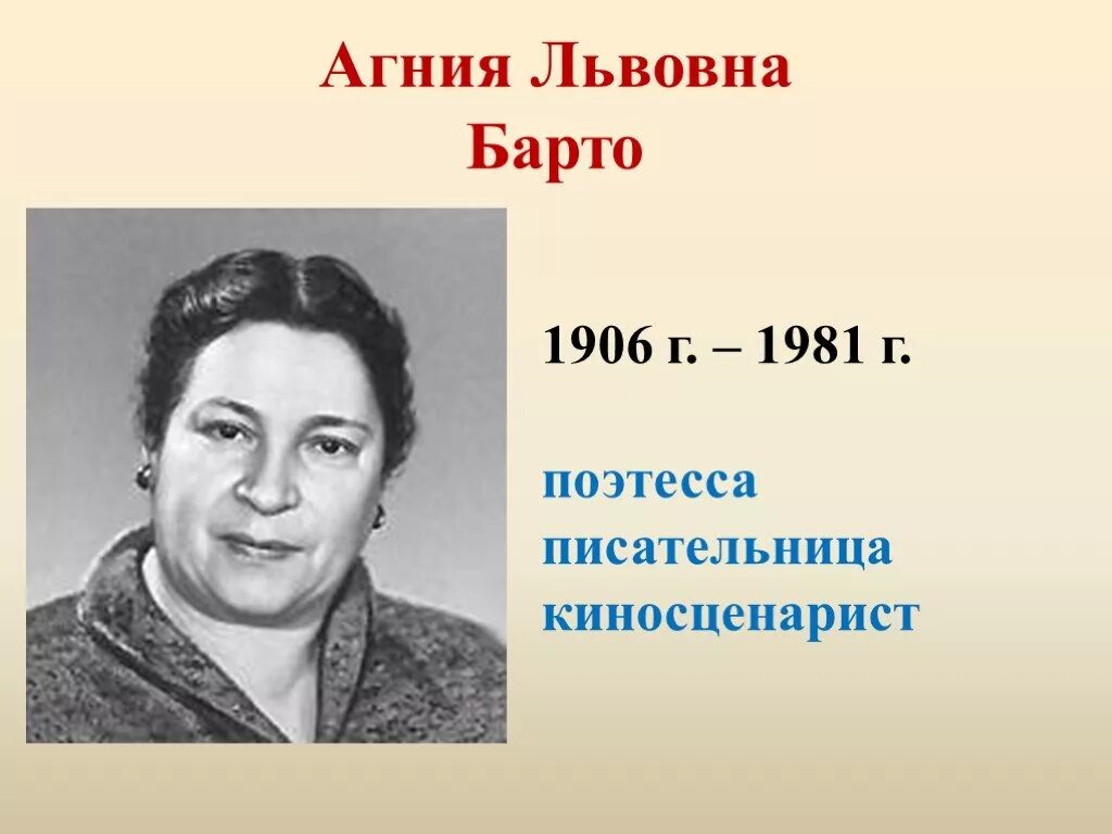 Писатели начальных классов. Фамилия имя отчество Агнии Барто.