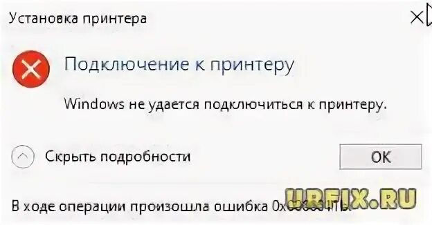 Ошибка 0х0000011b при подключении принтера