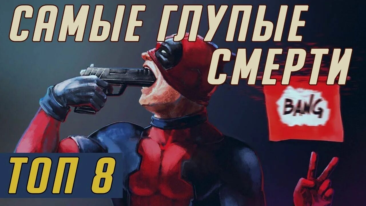 10 самых глупых