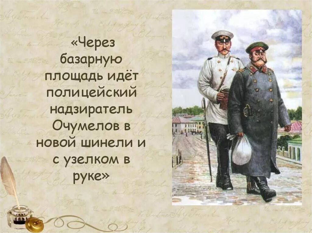 Хамелеон чехов цитаты. (Очумелов, полицейский надзиратель, а.п. Чехов «хамелеон»). Полицейский надзиратель Очумелов. Чехов хамелеон Очумелов. Хомелеонство в рассказе а. п. Чехова «хамелеон.