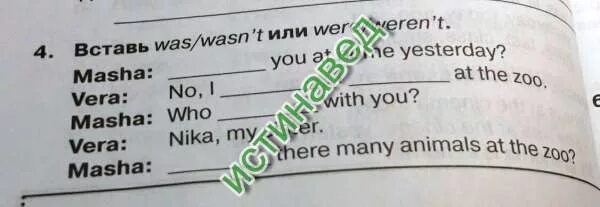 Was four yesterday. Вставь was или were weren't. Вставь was/wasn't или were/weren't Masha you at Home yesterday. Were you at School yesterday ответы. You was или were.