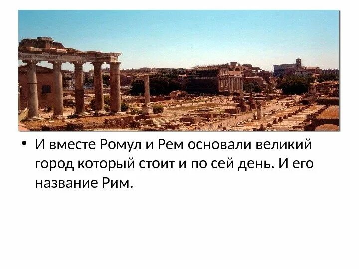 Город основанный ромулом название. Город основанный ромулом. город основанный ромулом на карте.