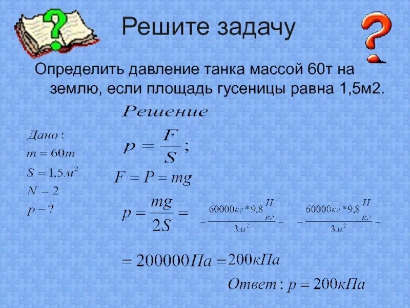 Определите давление танка массой 60. Решение задач по физике давление. Физика задачи на давление. Определите давление танка. Масса 2