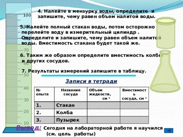 В стакан налили 120 мл воды. Определить объем налитой жидкости. Для лабораторной работы жидкости. Мензурки для лабораторных работ. Лабораторная работа с водой.