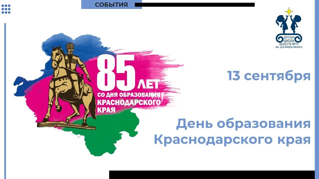 Образование краснодарского края 2023. День образования Краснодарского края. 13 Сентября день образования Краснодарского края. Образование Краснодарского края картинки. 85 Лет образования Краснодарского края 2022.