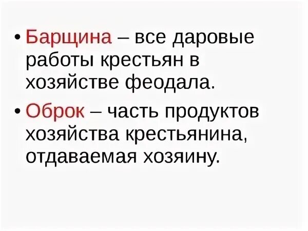 Определение понятию оброк. Феодальные повинности оброк и барщина. Определение понятию оброк. Барщина и оброк. Барщина и оброк.