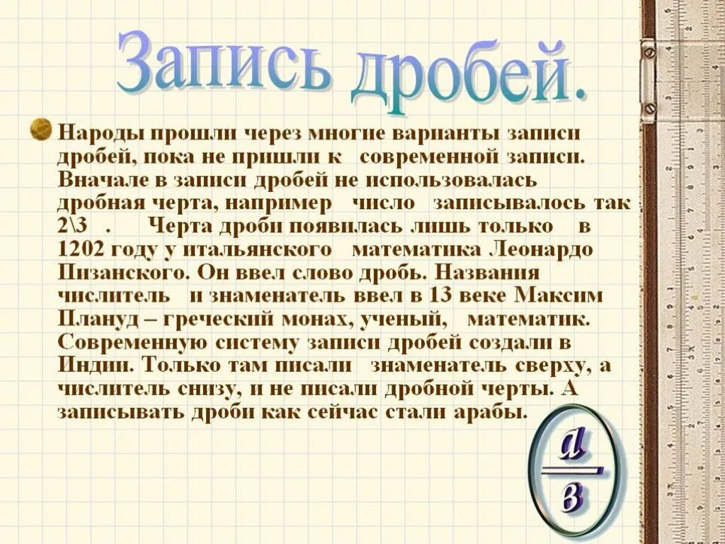 Интересное про дроби. Интересные дроби в математике. Дроби презентация. История дробей. История дробей 5 класс