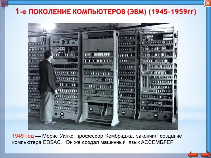 Применение эвм. Поколения компьютеров. поколение компьютеров эвм. первое поколение компьютеров поколения. первое поколение эвм компьютер.