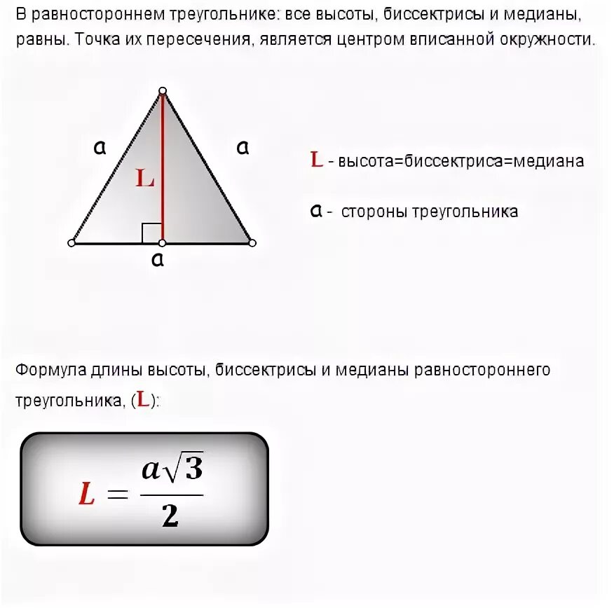 Формула медианы равностороннего. Формула нахождения биссектрисы равностороннего треугольника. Биссектриса равностороннего треугольника формула. Как найти высоту равностороннего треугольника формула. Чему равна биссектриса в равностороннем треугольнике формула.