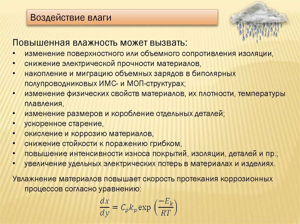 Воздействие повышенной влажности. Влияние влажности. Причины ухудшения изоляции. Влияние влажности строительных материалов на их свойства.