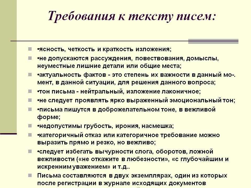 Требования к деловому письму. Требования к письменному тексту. Общие требования к тексту делового письма. Требования предъявляемые к тексту письма. Основные требования к текстам документов