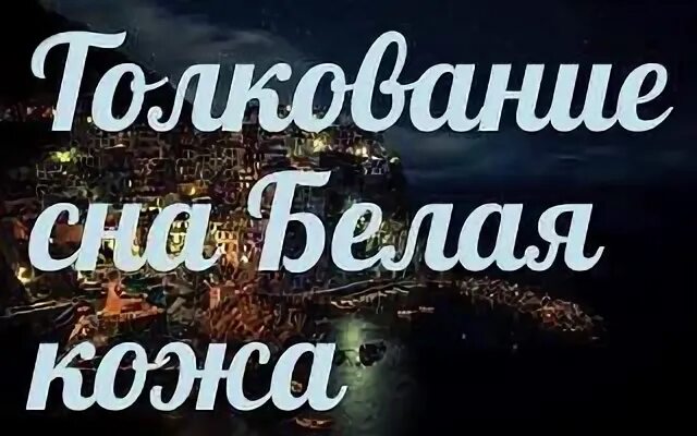 К чему снится снимать кожу