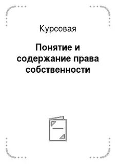 Курсовая понятие