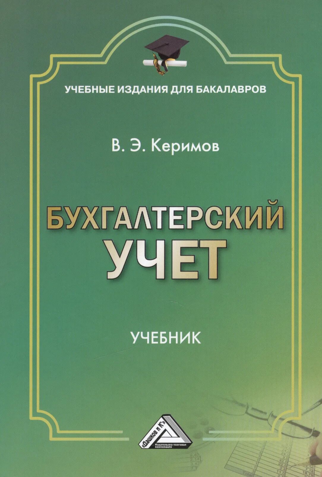 Е изд изм и доп. Бухгалтерский учет вагиф Керимов книга. Бухгалтерский учет. Книга учета бухгалтерская. Бухучет книга.