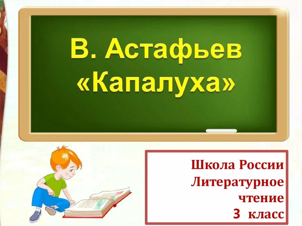 Капалуха литературное чтение тест