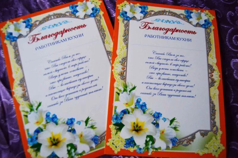 Поздравление завхозу детского сада. Благодарность. благодарность работникам кухни детского сада.